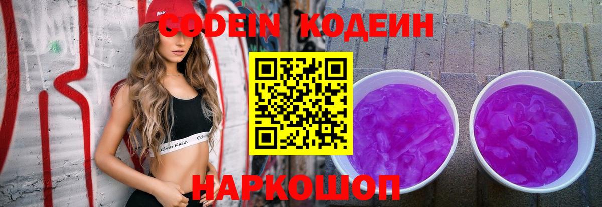 Кодеин напиток Lean (лин)  Вход с VPN  Codein Purple Drank  Ефремов 